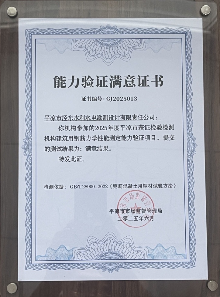 喜报!开云官方在线网页版-开云(中国)
泾东设计公司荣获2025年平凉市检验检测机构技能大赛团体二等奖,能力验证结果为“满意”(图2) 喜报!开云官方在线网页版-开云(中国)
泾东设计公司荣获2025年平凉市检验检测机构技能大赛团体二等奖,能力验证结果为“满意”(图2)
